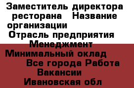 Заместитель директора ресторана › Название организации ­ Burger King › Отрасль предприятия ­ Менеджмент › Минимальный оклад ­ 45 000 - Все города Работа » Вакансии   . Ивановская обл.